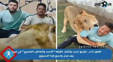 ظهور نادر.. فيديو جديد يكشف حقيقة “الأسد والعامل المصري” في ليبيا بعد جدل واسع هذا الأسبوع